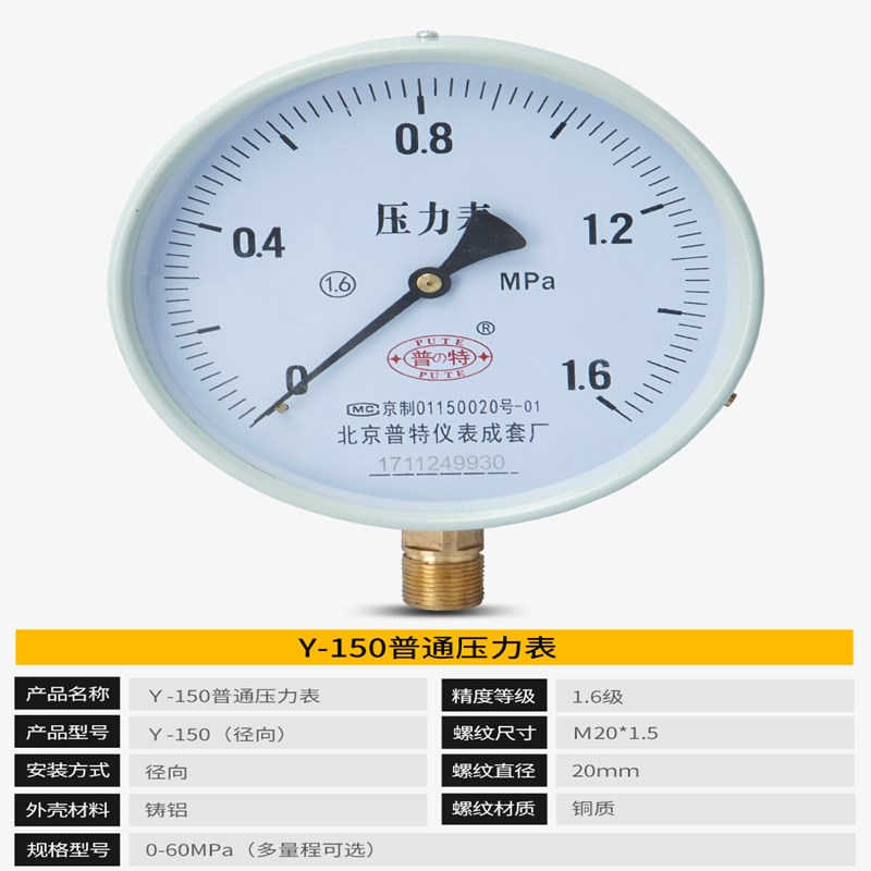 普特Y-150压力表 普通水压表 液压表 真空表 负压表 0-1.6mpa径向
