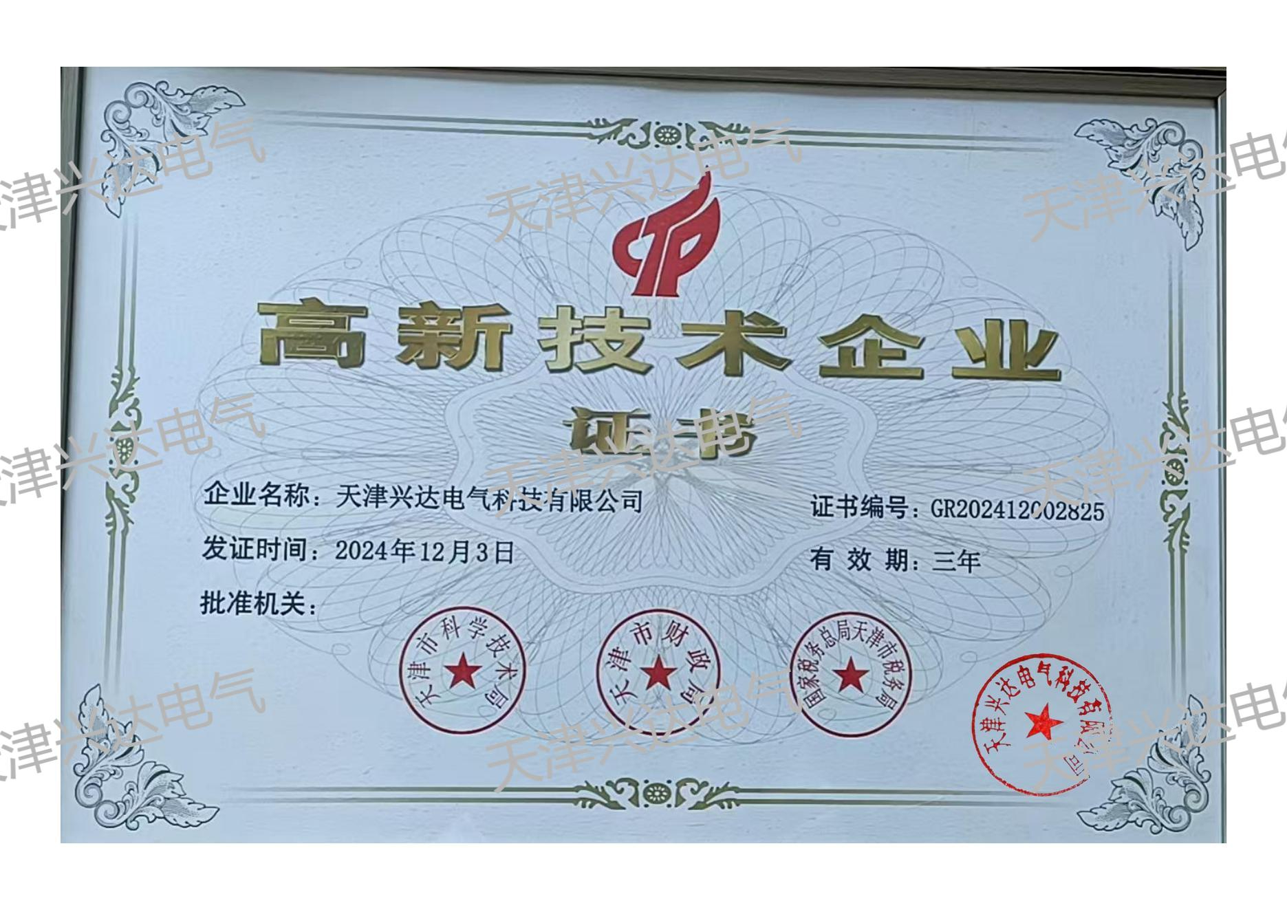 高新企业证书