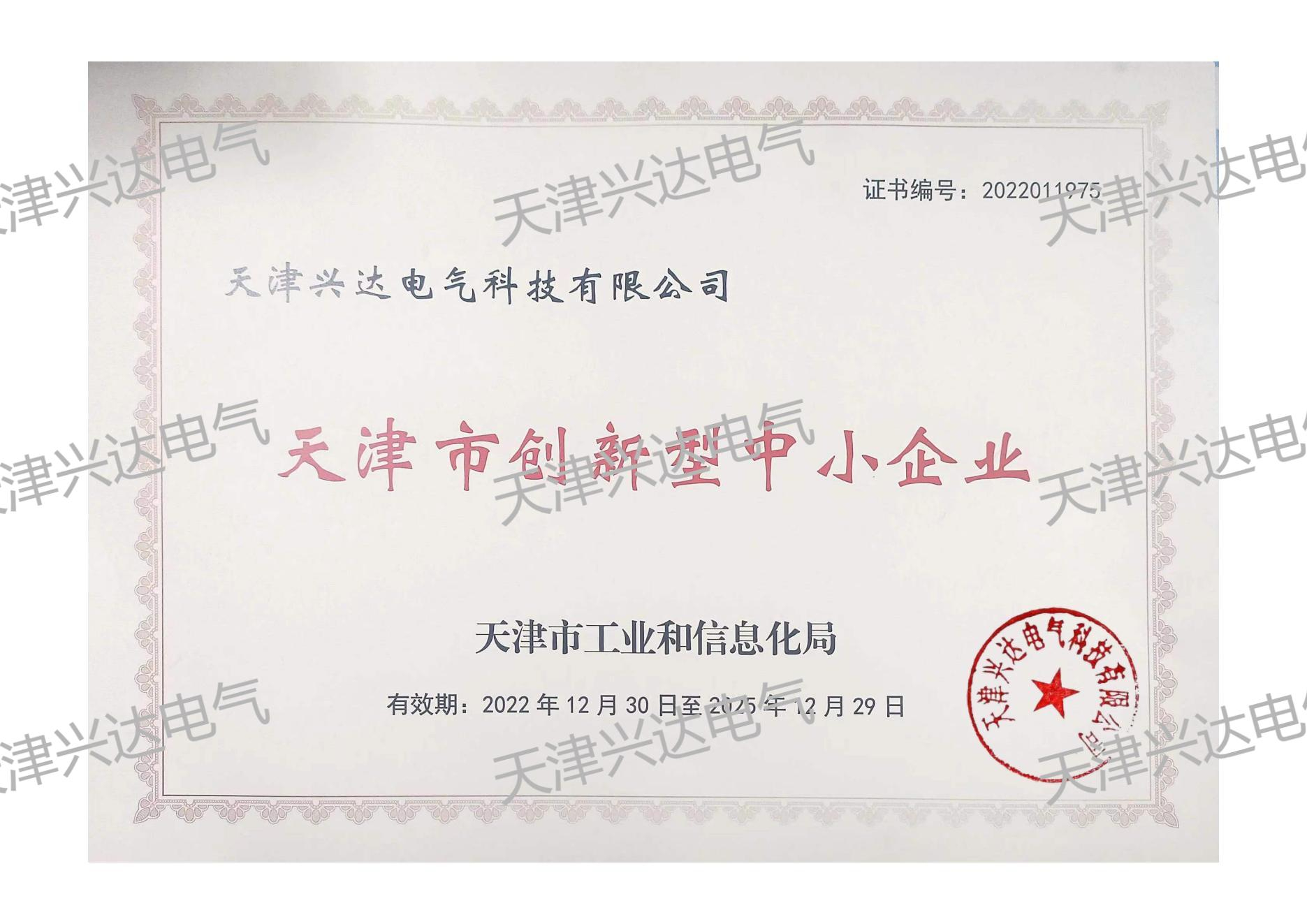 天津市创新型企业证书