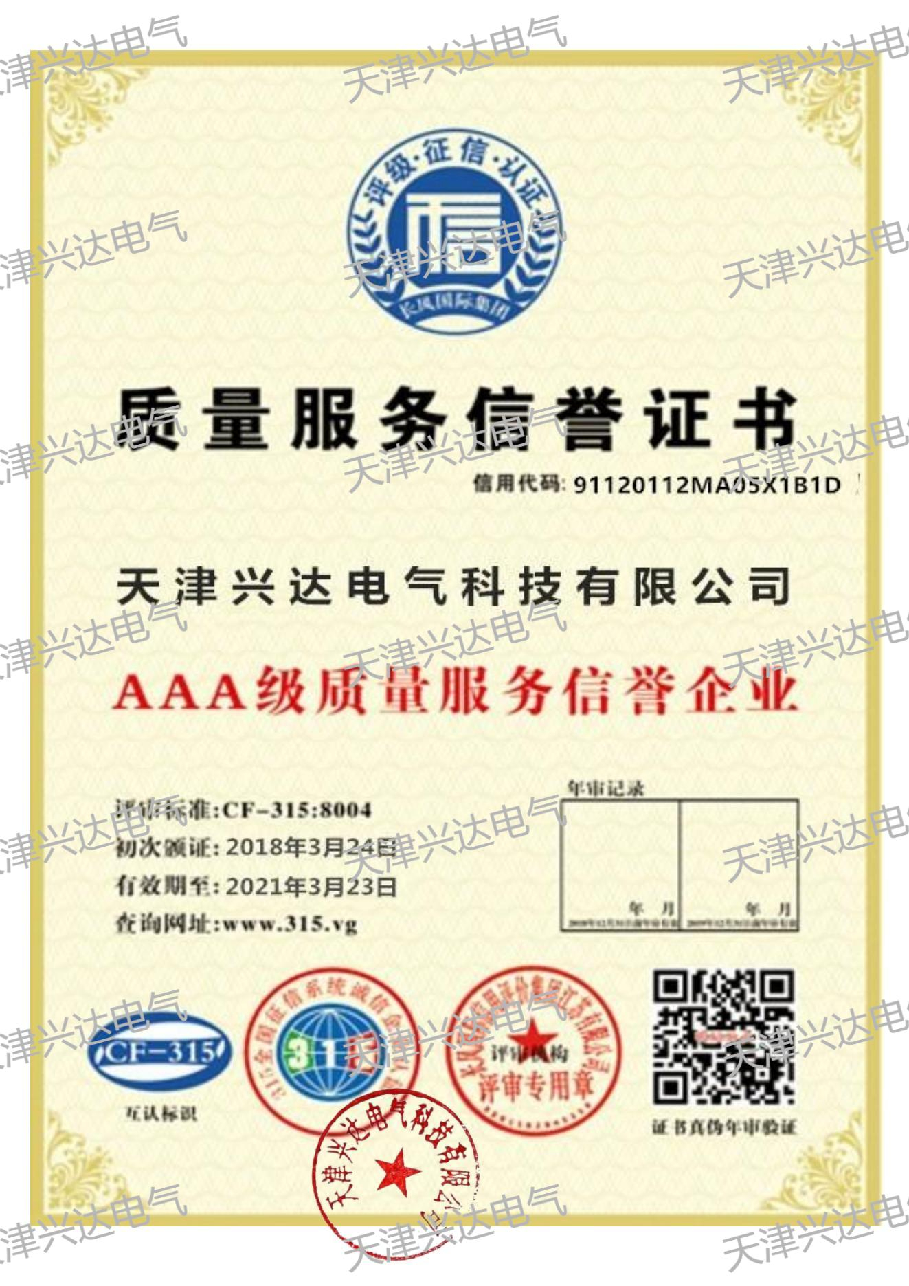 质量服务信用证书